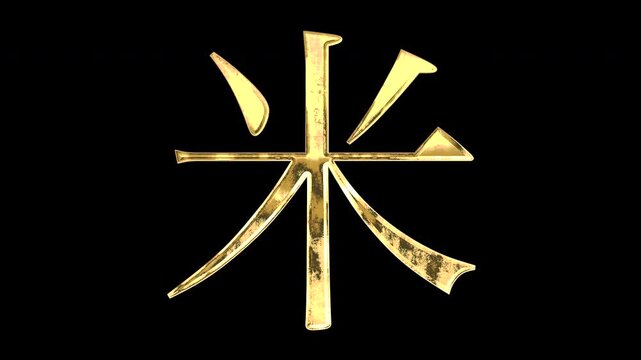 A golden kanji character "米". Its meaning is "rice". It reflects light causing the pattern to change. Supports alpha channels.