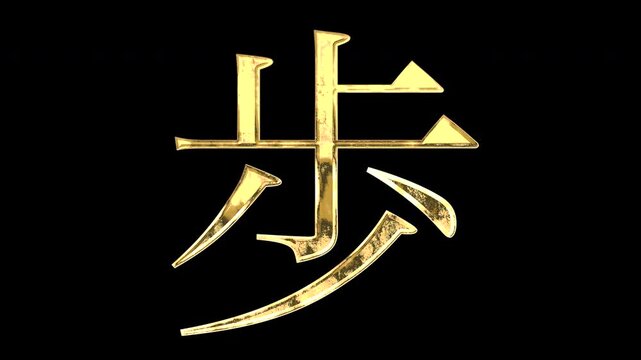 A golden kanji character "歩". Its meaning is "walk". It reflects light causing the pattern to change. Supports alpha channels.