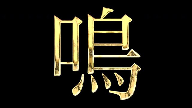 A golden kanji character "鳴". Its meaning is "chirp". It reflects light causing the pattern to change. Supports alpha channels.