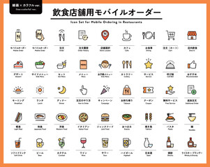 飲食店の店内用モバイルオーダーのアイコンセット　スマホ　注文　ピクトグラム　レストラン　カフェ © yugoro