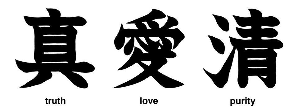 Japanese kanji characters for purity, love and truth isolated on a transparent background, calligraphy art, tattoo idea