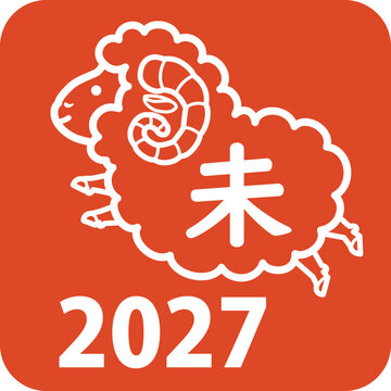 2027年版の羊のハンコ