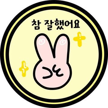 참 잘했어요