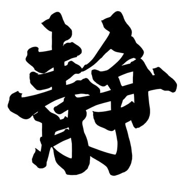 静 Quiet Japanese Calligraphy 筆文字 手書き 日本語 和風