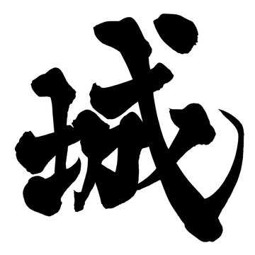 城 Castle Japanese Calligraphy 筆文字 手書き 日本語 和風