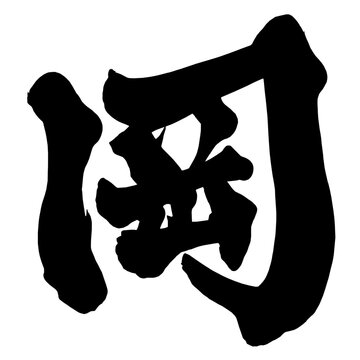 岡 Hill Japanese Calligraphy 筆文字 手書き 日本語 和風