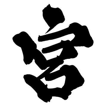 宮 Shrine Japanese Calligraphy 筆文字 手書き 日本語 和風