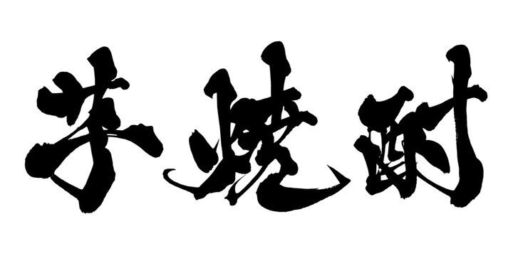 芋焼酎 Sweet Potato Shochu Japanese Calligraphy 筆文字 手書き 日本語 和風
