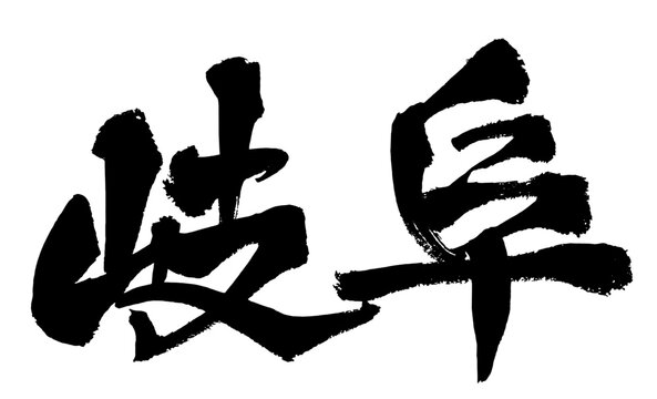 岐阜 Gifu Japanese Calligraphy 筆文字 手書き 日本語 和風