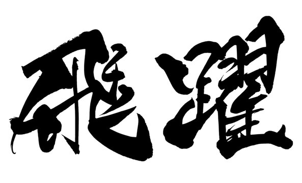 飛躍 Leap Forward Japanese Calligraphy 筆文字 手書き 日本語 和風