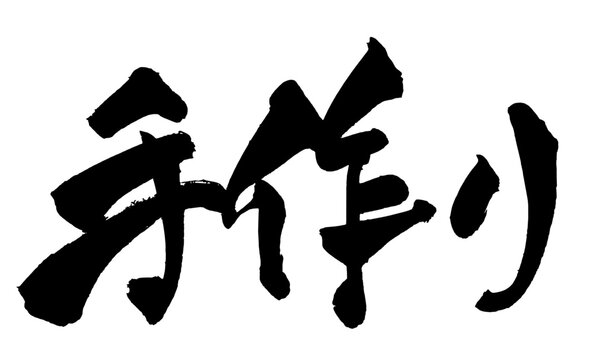 手作り Handmade Japanese Calligraphy 筆文字 手書き 日本語 和風