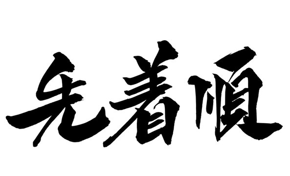 先着順 First Come First Served Japanese Calligraphy 筆文字 手書き 日本語 和風