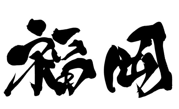福岡 Fukuoka Japanese Calligraphy 筆文字 手書き 日本語 和風