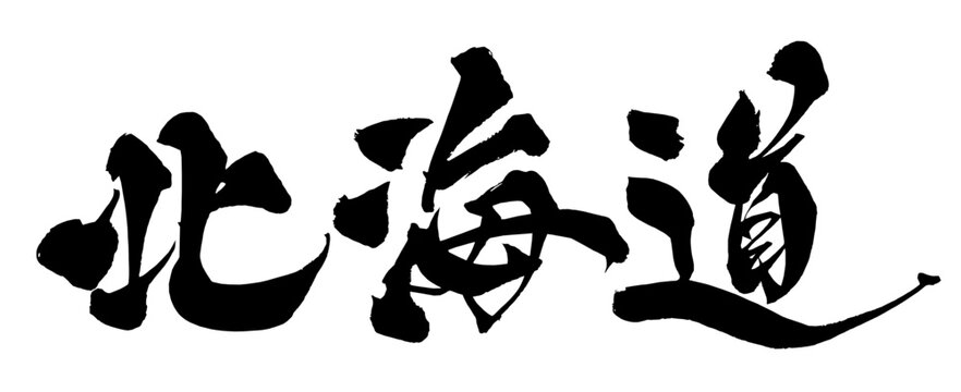 北海道 Hokkaido Japanese Calligraphy 筆文字 手書き 日本語 和風