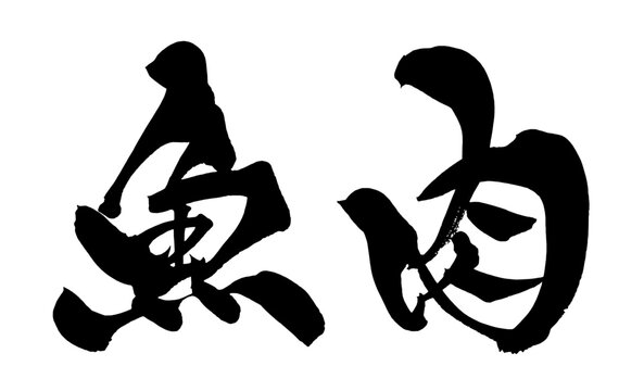 魚肉 Fish Meat Japanese Calligraphy 筆文字 手書き 日本語 和風