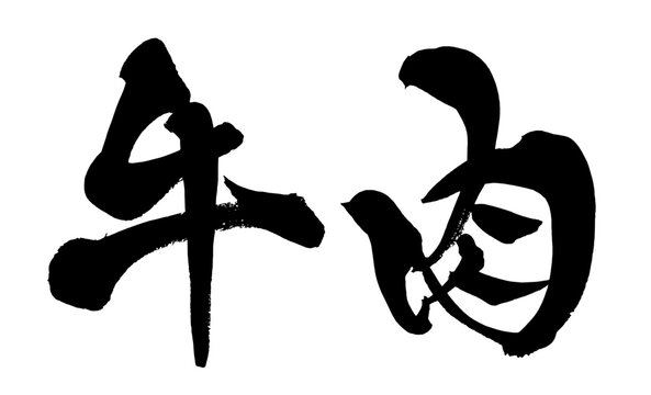 牛肉 Beef Japanese Calligraphy 筆文字 手書き 日本語 和風
