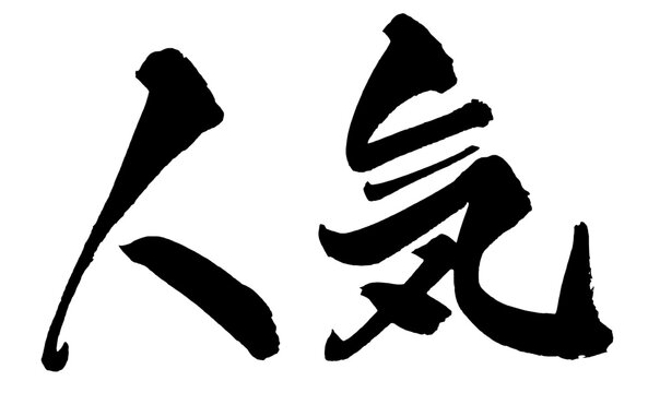 人気 Popular Japanese Calligraphy 筆文字 手書き 日本語 和風