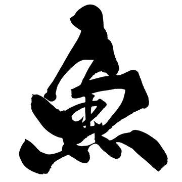 魚 Fish Japanese Calligraphy 筆文字 手書き 日本語 和風