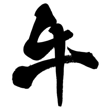 牛 Beef Japanese Calligraphy 筆文字 手書き 日本語 和風