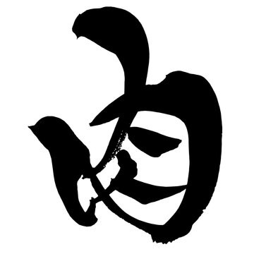 肉 Meat Japanese Calligraphy 筆文字 手書き 日本語 和風