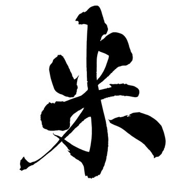 米 Rice Japanese Calligraphy 筆文字 手書き 日本語 和風