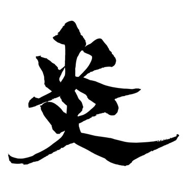 炎 Flame Japanese Calligraphy 筆文字 手書き 日本語 和風