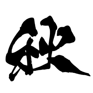 秋 Autumn Japanese Calligraphy 筆文字 手書き 日本語 和風