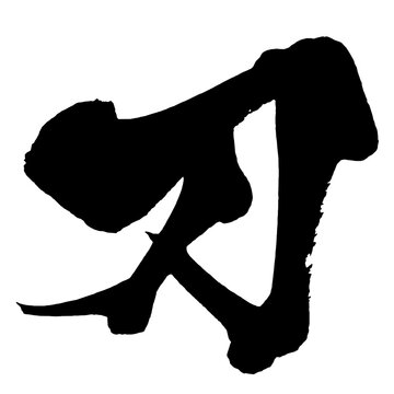 刀 Sword Japanese Calligraphy 筆文字 手書き 日本語 和風