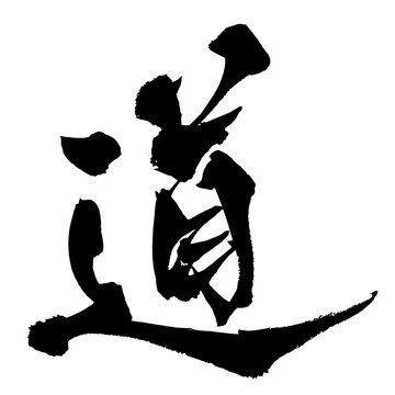 道 Way Japanese Calligraphy 筆文字 手書き 日本語 和風