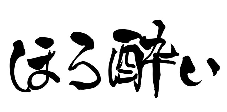 ほろ酔い Tipsy Japanese Calligraphy 筆文字 手書き 日本語 和風