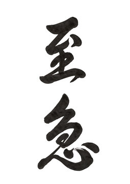 至急 筆文字 書道 手書き和風デザイン素材 透過PNG
