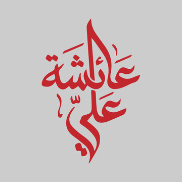 Arabic Calligraphy of Aisha Name in Elegant Islamic Typography Design