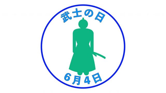 武士の日　6月4日 記念日