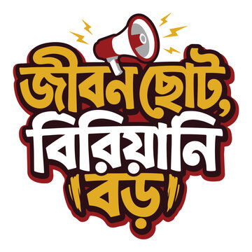 Funny Bengali Biryani Quote Typography Sticker, "Jibon Choto Biryani Boro" Foodie Vector Illustration