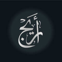 Naklejka premium AREEJ NAME ARABIC