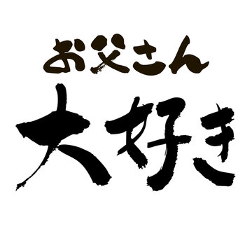 父の日のメッセージ・筆文字「お父さん大好き」- Japanese Brush Script for Father's Day