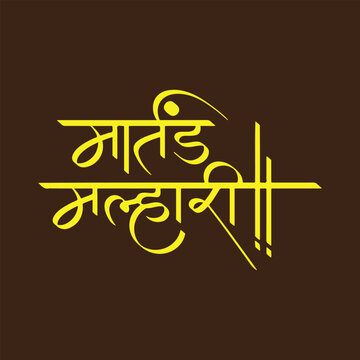 Martand Malhari, refers epithet for Lord Khandoba, writtenn in Hindi, Marathi Calligraphy, typography