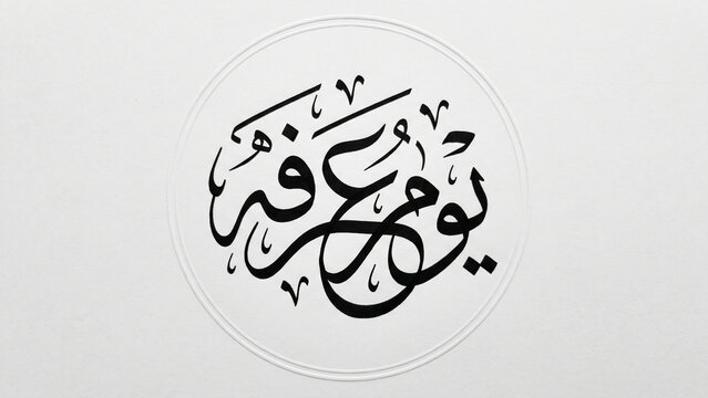 Elegant Arabic Calligraphy Design
A stunning black Arabic calligraphy of "يوم عرفه" centered on a pure white background, rendered in refined Thuluth script with flowing curves and bold strokes, minima