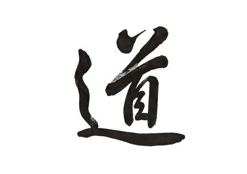 筆文字「道」 かすれ・掠れのある味わい深い習字・書道素材

