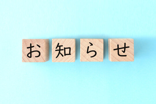 お知らせの文字が書かれた木製のブロック