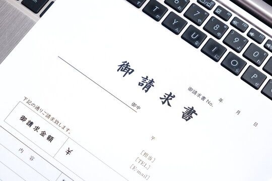 御請求書 - 取引先へ宛てて請求書を準備する、ビジネスシーンのイメージ
