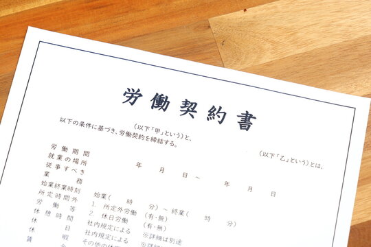 労働契約書 - 使用者と労働者の間で、賃金や労働時間など労働条件を書面にまとめた「労働契約書」
