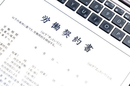 労働契約書 - 使用者と労働者の間で、賃金や労働時間など労働条件を書面にまとめた「労働契約書」
