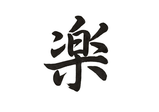【筆文字】「楽」の漢字・行書（手書き・毛筆・透過PNG・）

