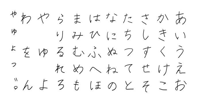 手描きひらがな文字セット
