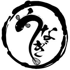 うなぎと筆文字の和風円形ロゴ風デザイン素材 © しろちび