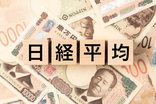 「日経平均」と書かれたブロックとたくさんの一万円札