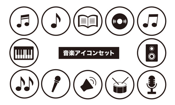 シンプルな音楽モチーフのアイコンコレクション｜音楽,音符,マイク,スピーカー,ピアノ,レコード：音楽アイコンセット07
