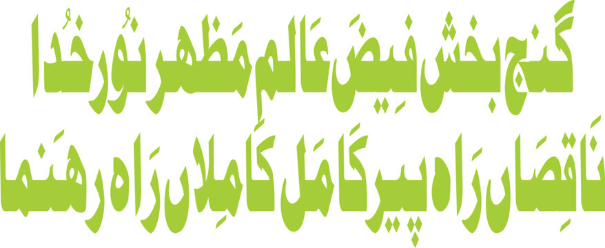 Calligraphy portrays a complex devotional poem in Urdu script honoring spiritual guidance and religious figures.