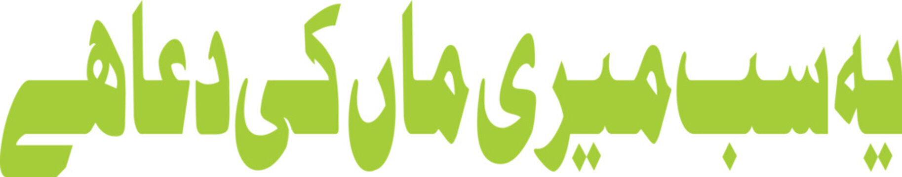 Calligraphy featuring Urdu script expresses gratitude toward a mother for her prayers and blessings.